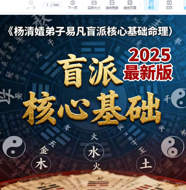 2512244 易凡 2025年乙巳年《杨清娟弟子易凡盲派核心基础命理》344页插图