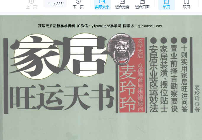 2512249 麦玲玲《家居旺运天书安居乐业改运妙法》225页插图