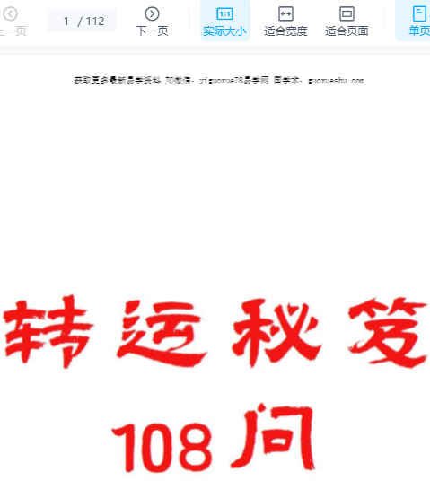 2512255 《转运秘笈108问》112页插图 2512255 《转运秘笈108问》112页插图