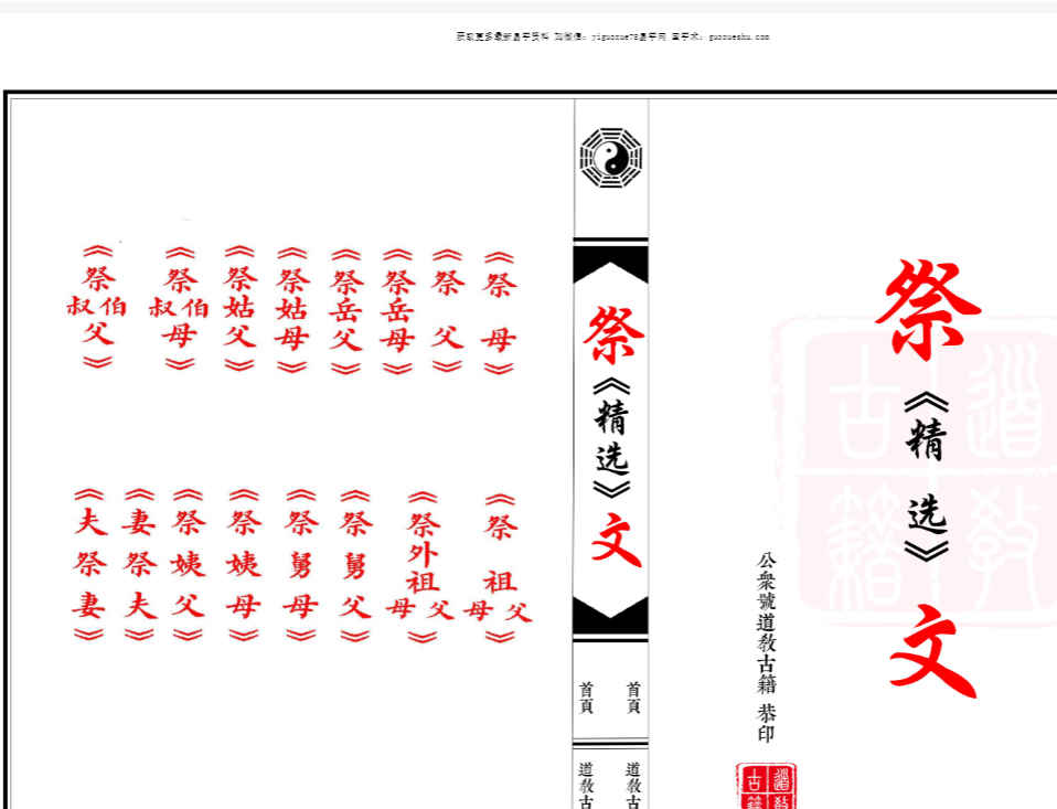 2512256 祭文精选 28篇（含想爹+想娘+奠酒）现代64双页  彩印母版插图