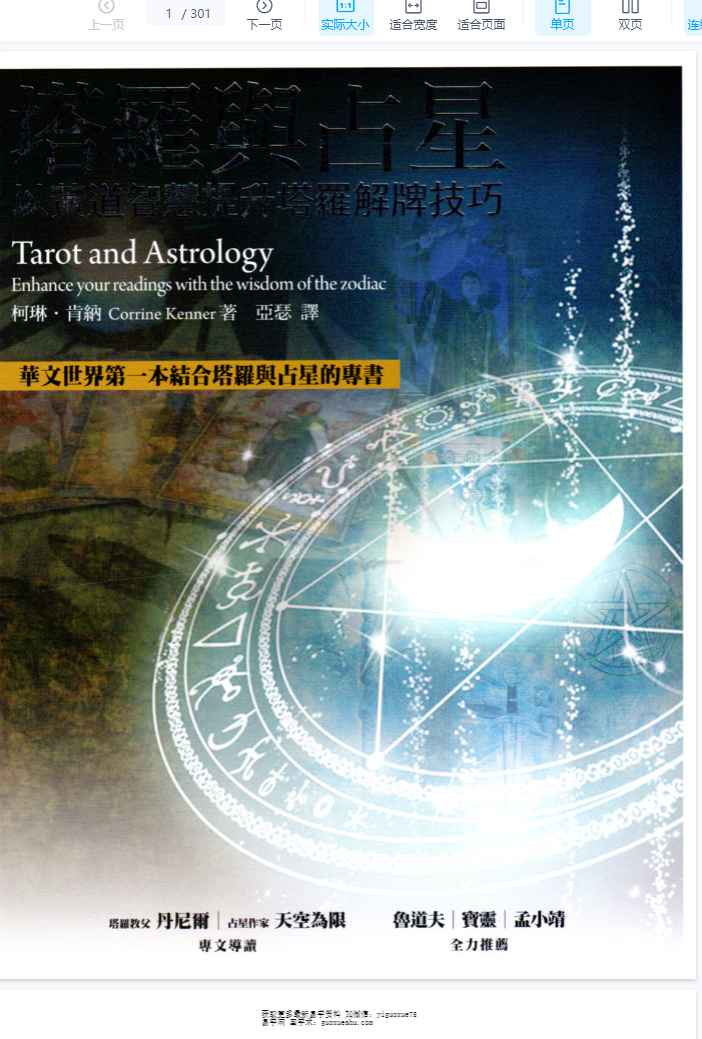 2512284-4 塔罗与占星-以黄道智慧提升塔罗解牌技巧.pdf插图