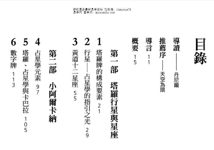 2512284-4 塔罗与占星-以黄道智慧提升塔罗解牌技巧.pdf插图1