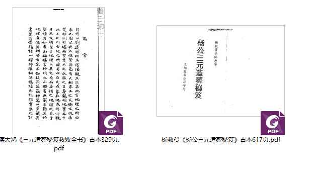 2512285 杨救贫《杨公三元造葬秘笈救败全书》插图