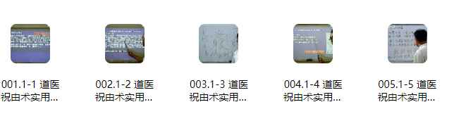 2512288 皓月道医《祝由术实用法技函授》5集插图 2512288 皓月道医《祝由术实用法技函授》5集插图