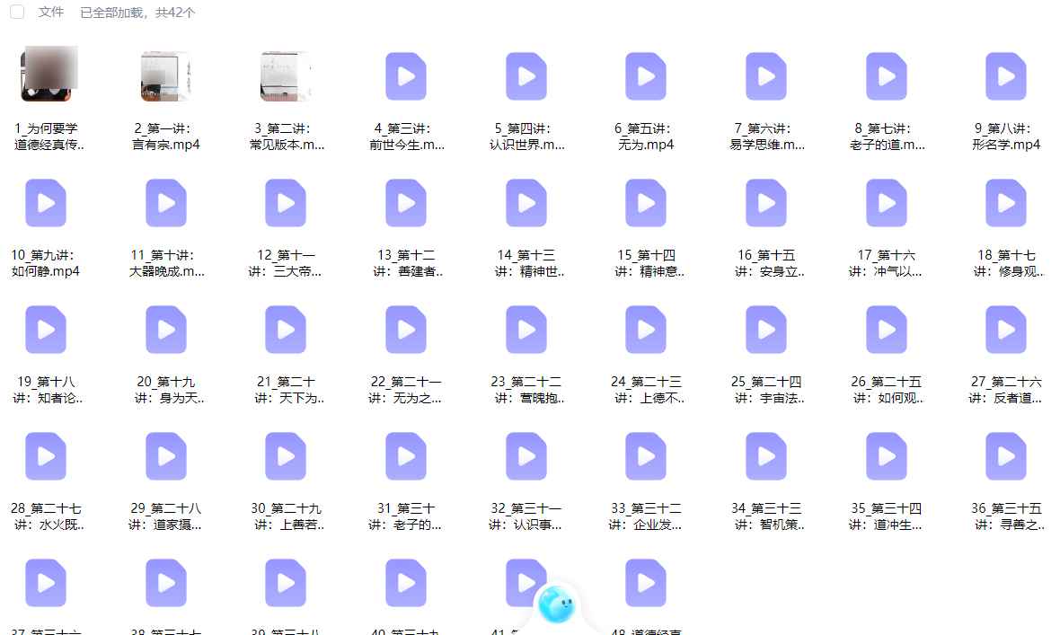 2512289  三和山人道德經真傳视频课42集插图
