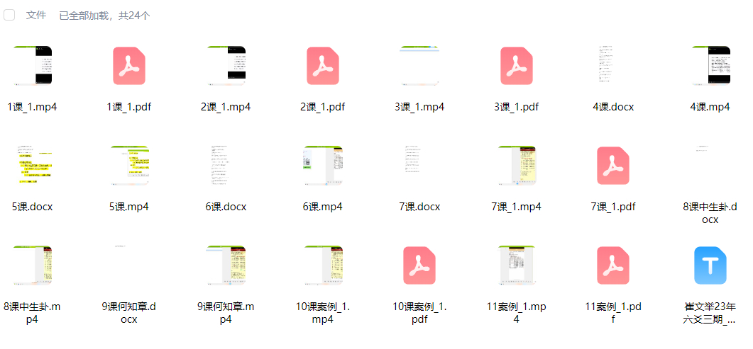 2512273 崔文举催老师金水先生23年六爻三期11集视频+11本课件文档Y插图