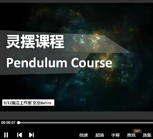 2512275女巫Bahira 灵摆3集视频插图