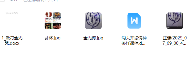 2512281法魁-茅山解冤散业障秘法插图