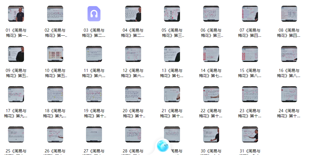 2512292 算乎国学 李双林团队 第四届弟子研修班 刘致远《周易与梅花》31集插图