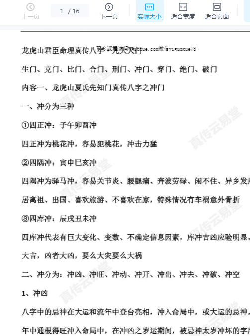 2512301  25年11月11日夜晚真传直播光明师揭秘龙虎山断命72路法，速断人生富贵贫贱、生死寿夭、三六九等，喜忌用神.pdf22页Y插图