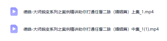2512304 德皓八字蜕变系列之案例精讲助你打通任督二脉（婚姻篇）上集+中集 2节视频合集Y插图