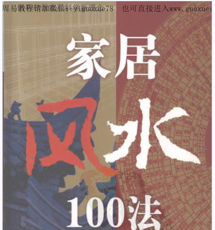 2512319 檀明山《家居风水100法》 328页 电子版Y插图
