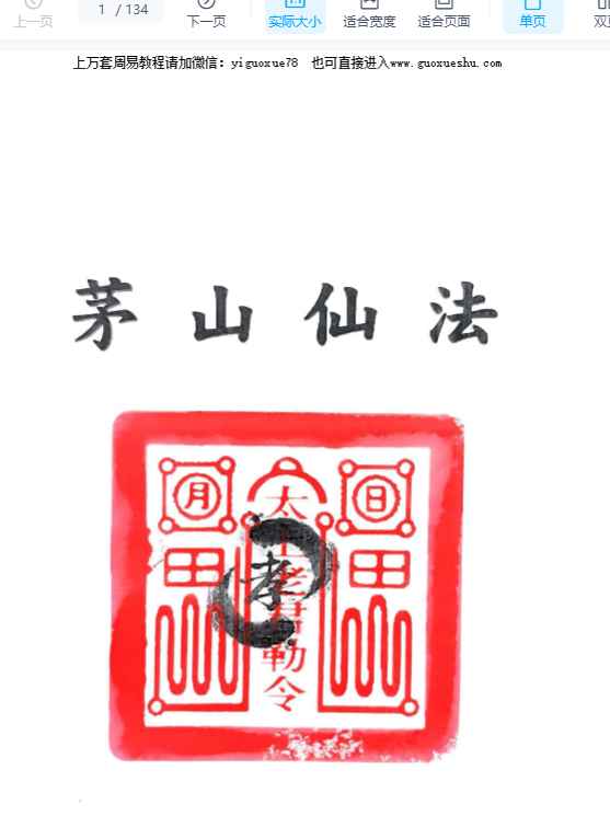 2512320 道家秘法《茅山仙法法本》134页 电子版Y插图