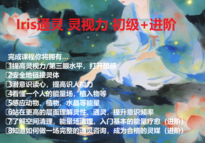 251204 【合集】Iris通灵 灵视力 初级+进阶课程视频合集2套Y插图 251204 【合集】Iris通灵 灵视力 初级+进阶课程视频合集2套Y插图