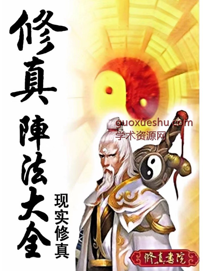 《修真阵法大全》高清版本 可修真布局用,高清珍藏版.插图 《修真阵法大全》高清版本 可修真布局用,高清珍藏版.插图