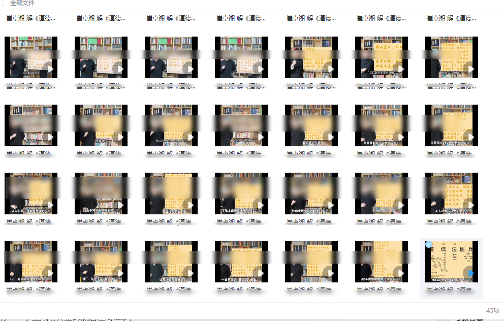 251212崔卓湘 解《道德经》八十一章全文详解45集视频Y插图 251212崔卓湘 解《道德经》八十一章全文详解45集视频Y插图