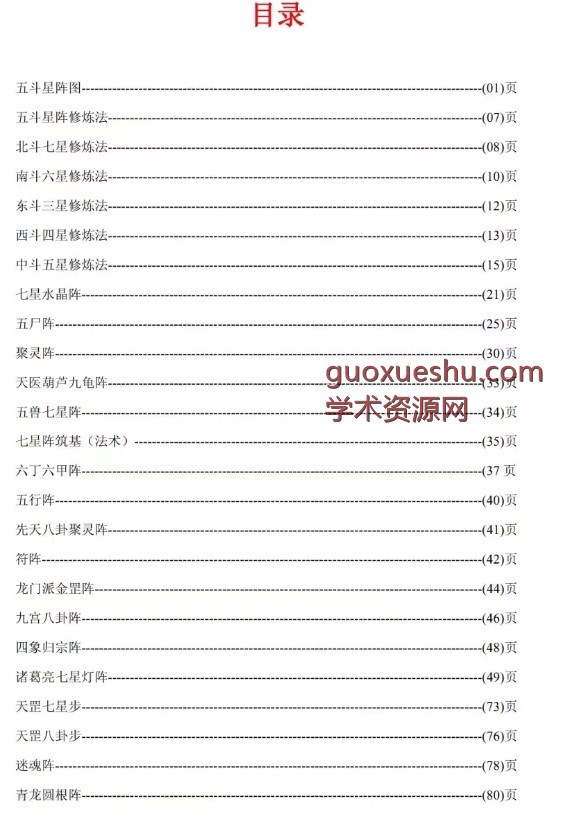 《修真阵法大全》高清版本 可修真布局用,高清珍藏版.插图1 《修真阵法大全》高清版本 可修真布局用,高清珍藏版.插图1