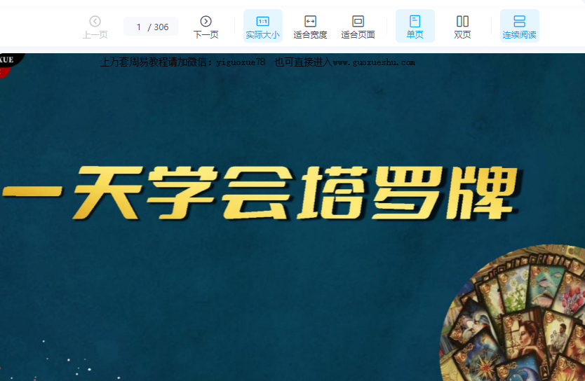 251217 夏光明老师一天学会塔罗牌·教材(306页).pdf 电子版Y插图 251217 夏光明老师一天学会塔罗牌·教材(306页).pdf 电子版Y插图