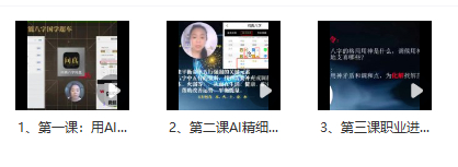 251202 东方玄学小吉灯姐姐AI玄学教学3集视频课Y插图 251202 东方玄学小吉灯姐姐AI玄学教学3集视频课Y插图
