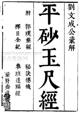 平砂玉尺经(附 葬经 鲁班经 选择纪全 秘诀仙机)插图 平砂玉尺经(附 葬经 鲁班经 选择纪全 秘诀仙机)插图