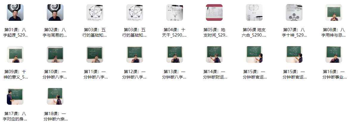 2512328 古一老师极简八字课18节视频Y插图 2512328 古一老师极简八字课18节视频Y插图