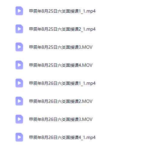 2512330崔文举甲辰年8月25日六爻面授课 两日8集视频Y插图 2512330崔文举甲辰年8月25日六爻面授课 两日8集视频Y插图