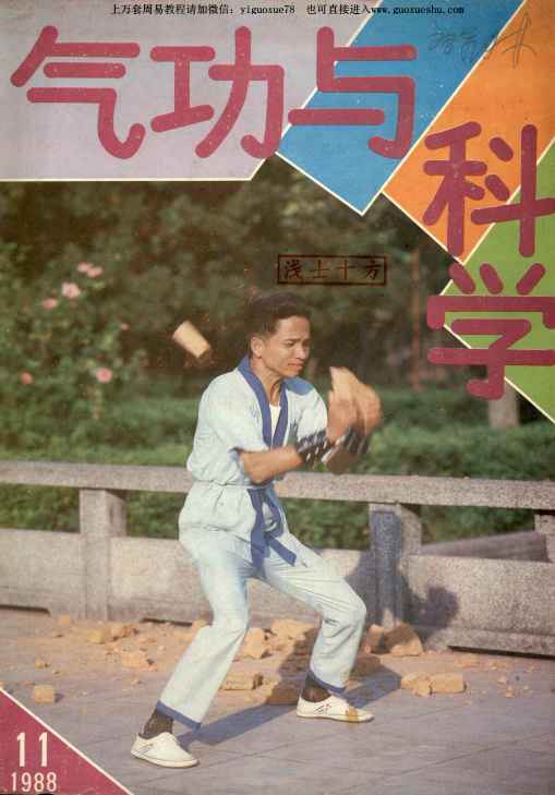 260102 气功与科学1988年第11期插图