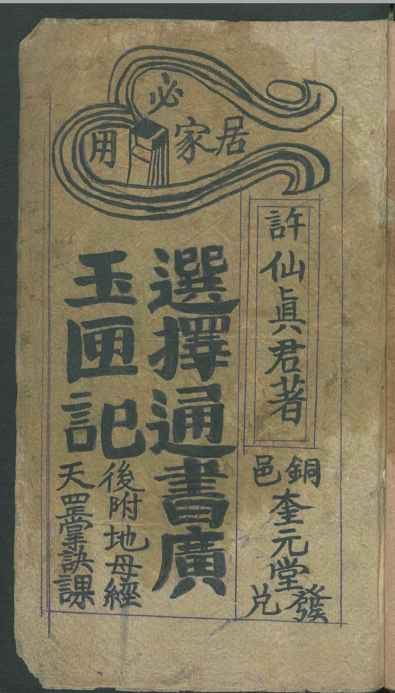 2601004 许真君万全玉匣记 古本插图