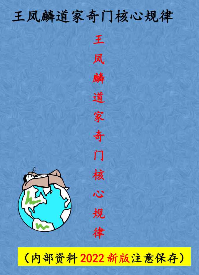 260106王凤麟阴盘奇门遁甲《奇门遁甲核心规律》纯干货，最新整理资料、阴盘奇门–加黑打印版水印—王凤麟道家奇门核心规律–发出插图