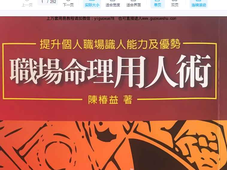 260140陈椿益职场命理用人术252页Y插图