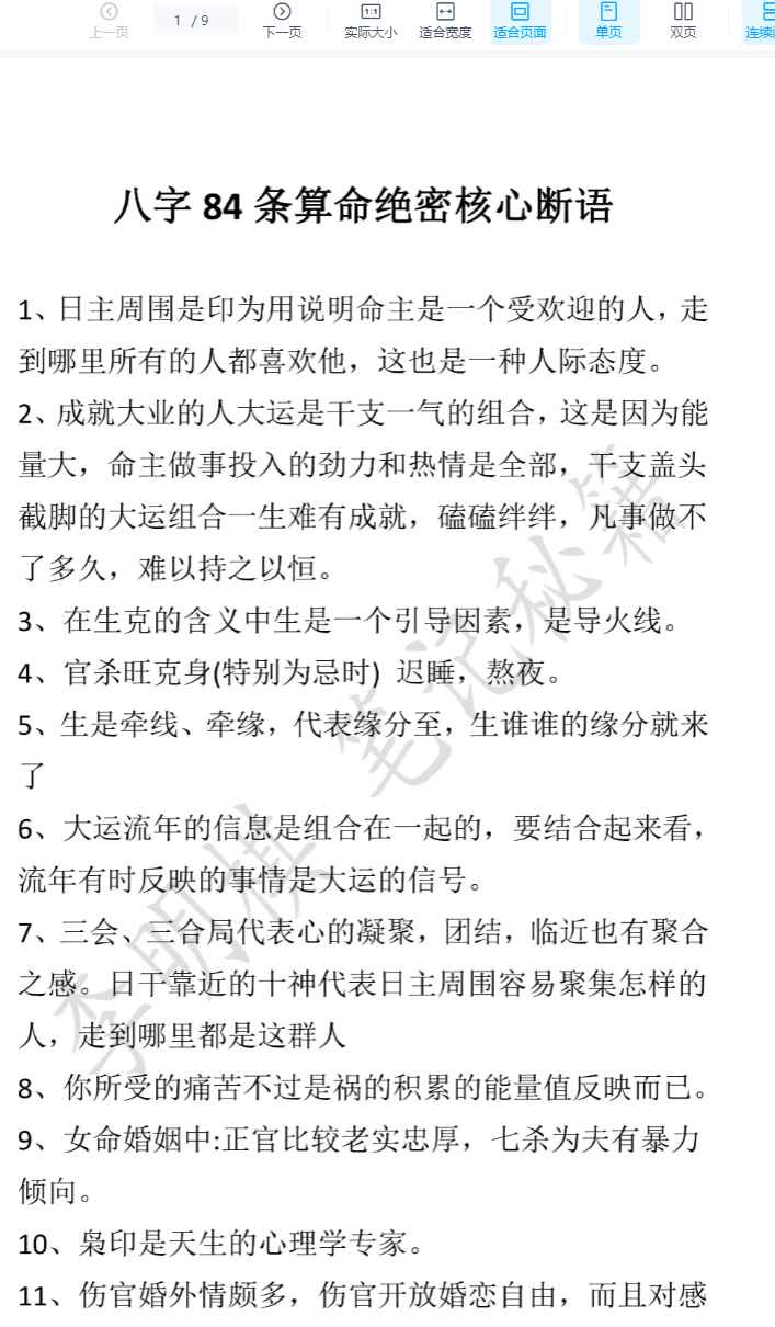 260136李明棋八字84条算命绝密核心断语PDF9页Y插图