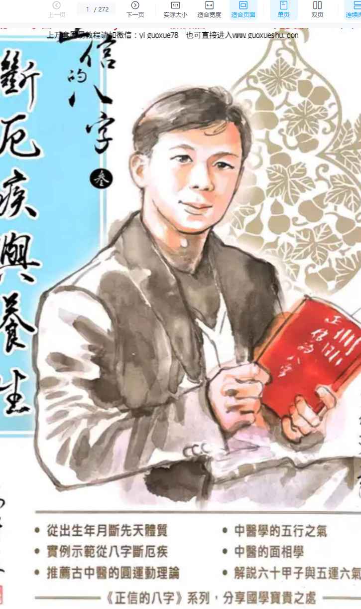 260137马汗辰《正信的八字三 断厄疾与养生》272页Y插图