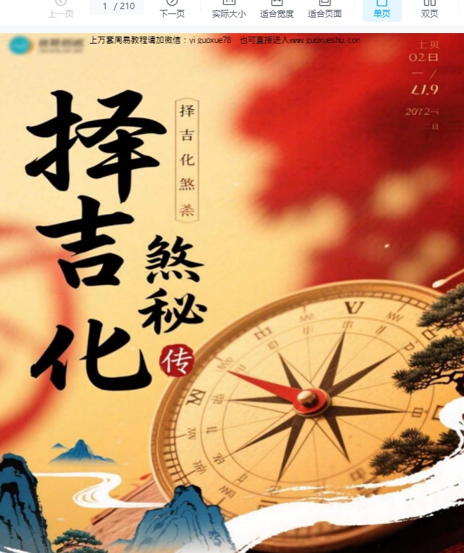 260158 《择吉化煞秘传》210页Y插图 260158 《择吉化煞秘传》210页Y插图