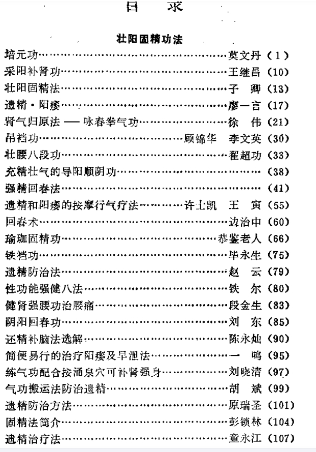 壮阳强肾固精气功功法.黄明.俞广.pdf插图2