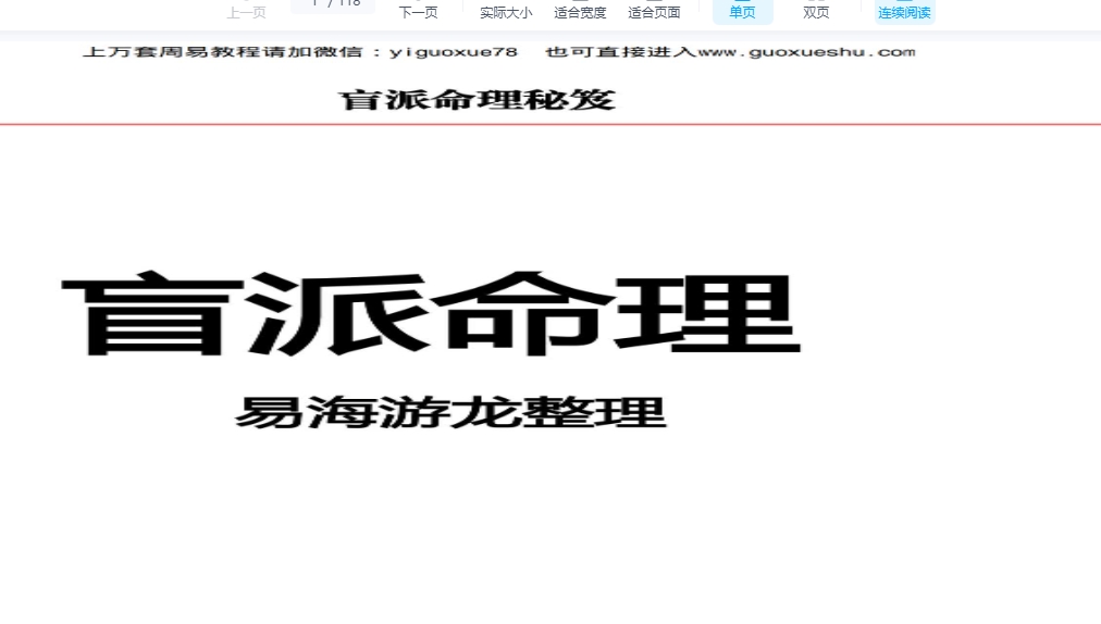 260174 易海游龙盲派命理.pdf 118 页Y插图