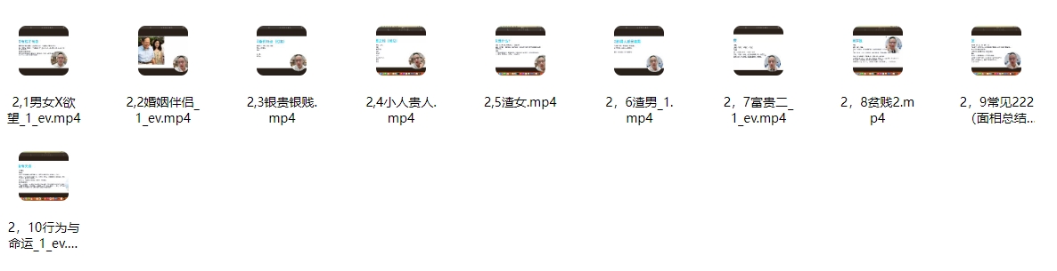260176面相命理课程 原深造加密课第二套10集视频Y插图