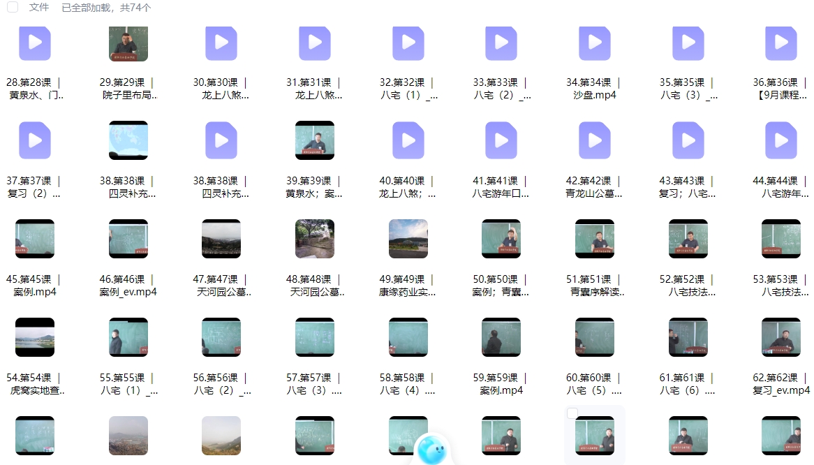 260177 昆仑翟家易学风水专业班73集，每讲20分钟左‬右Y插图