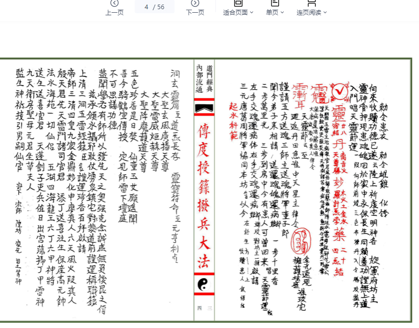 260182 道家秘法书籍《传度授籙拨兵大法·集录师道送度玄科合册》112单页Y插图1 260182 道家秘法书籍《传度授籙拨兵大法·集录师道送度玄科合册》112单页Y插图1