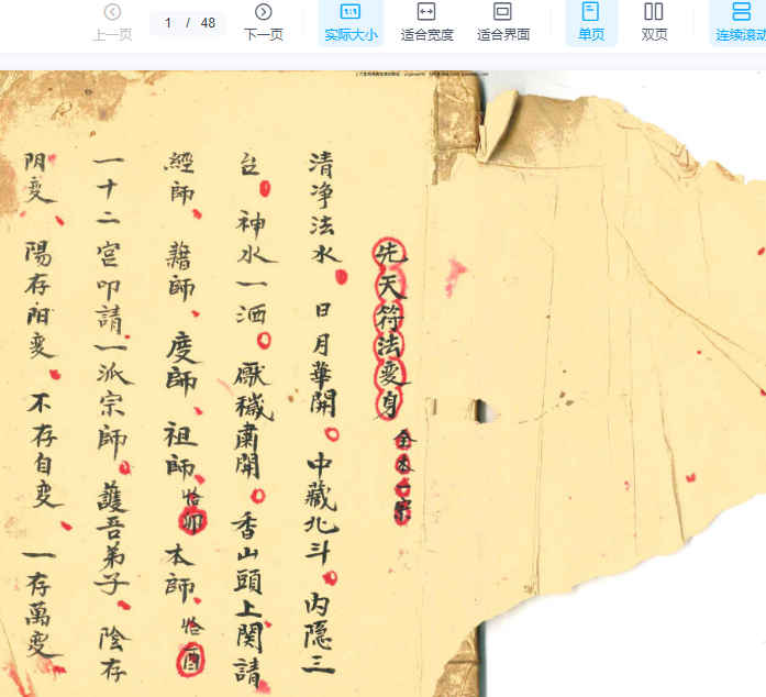 260184 古籍清代梅山道长秘传《先天符法变身》96单页Y插图