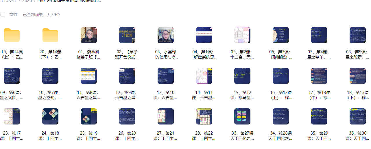 260186 罗镇亲授紫微斗数研修弟子班44节视频(涵盖第12期案例分享紫微斗数)Y插图 260186 罗镇亲授紫微斗数研修弟子班44节视频(涵盖第12期案例分享紫微斗数)Y插图