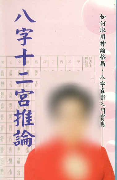 260305 翁秀花《八字十二宫推论》492页插图