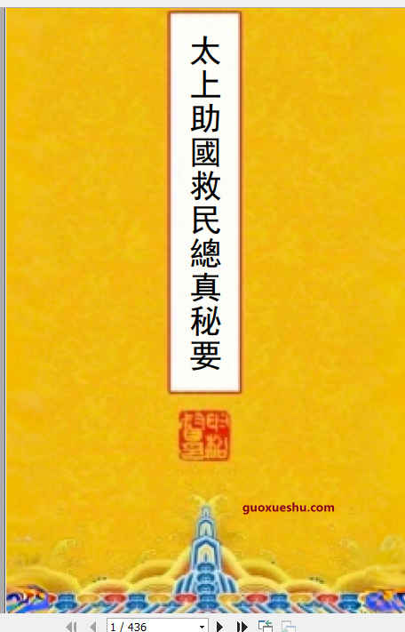 260307 妙宗编《太上助国救民总真秘要》436页 十卷插图