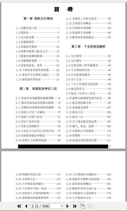 260307 姚亚峰《盲派八字绝学断流年》506页插图1