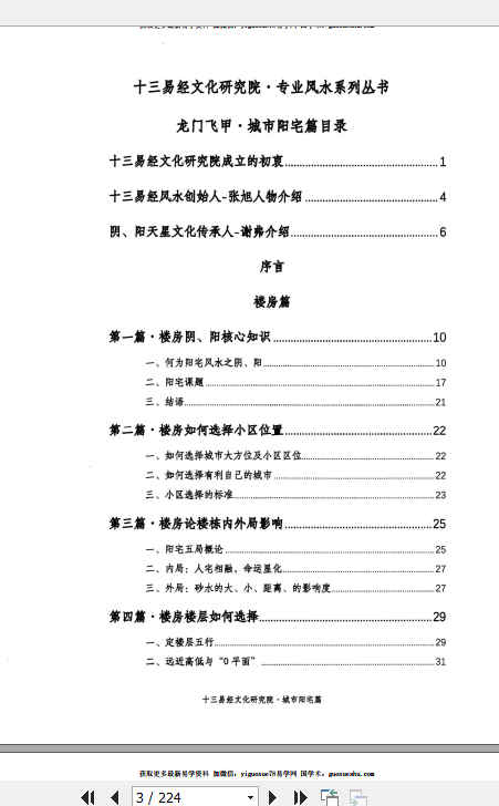 260308 张旭 龙门飞甲《城市阳宅篇》224页插图1