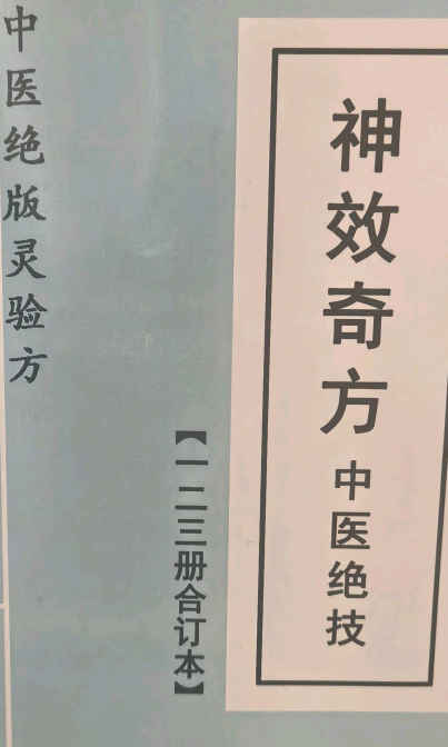 260312 《中华名医神效奇方中医绝技》123合订本 117页插图