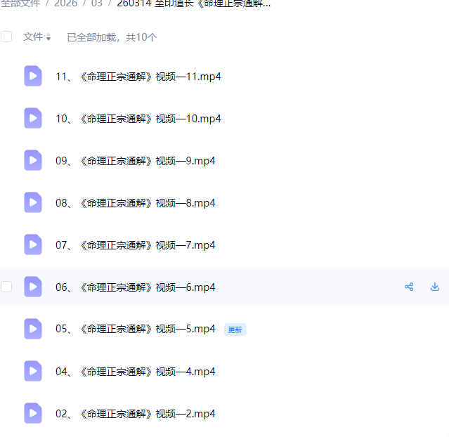 260314 至印道长《命理正宗通解》视频11集插图