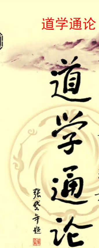 260316 胡孚琛 260316-1 道学通论(2009年修订版)_胡孚琛.pdf插图