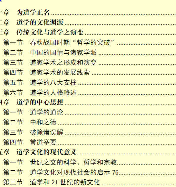 260316 胡孚琛 260316-1 道学通论(2009年修订版)_胡孚琛.pdf插图1