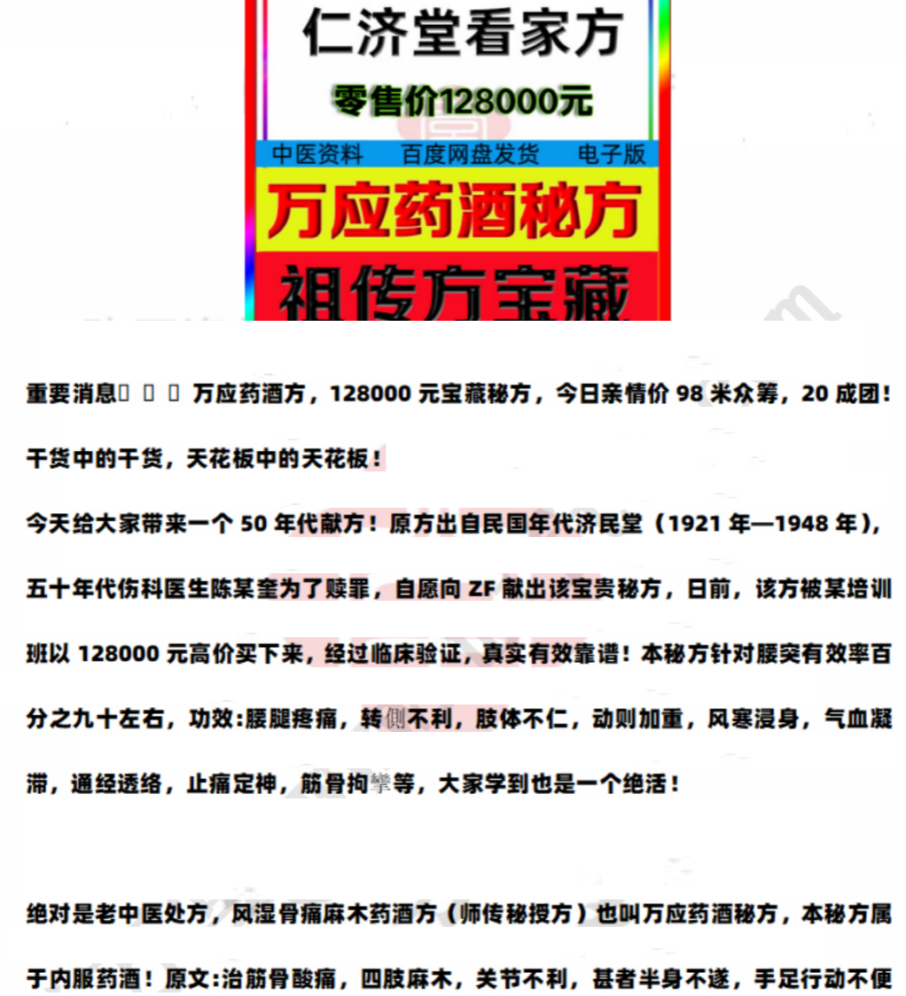 260414 仁济堂万应药酒方正版插图