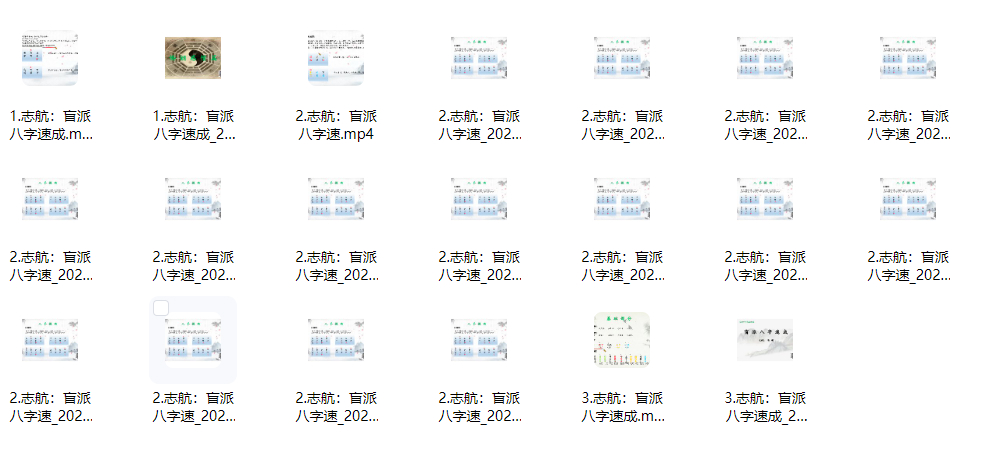 260416志航老师 盲派八字速成视频课插图 260416志航老师 盲派八字速成视频课插图